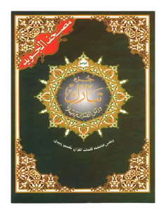 Coran Tajwid - Juzz Tabaraka - Hafs
